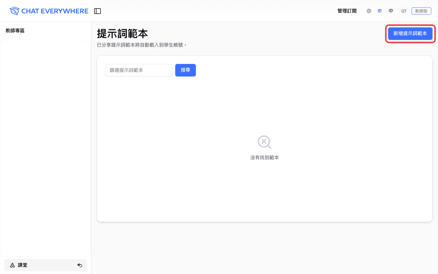 教師專區提示詞模版頁面中標示的新增提示詞模版按鈕