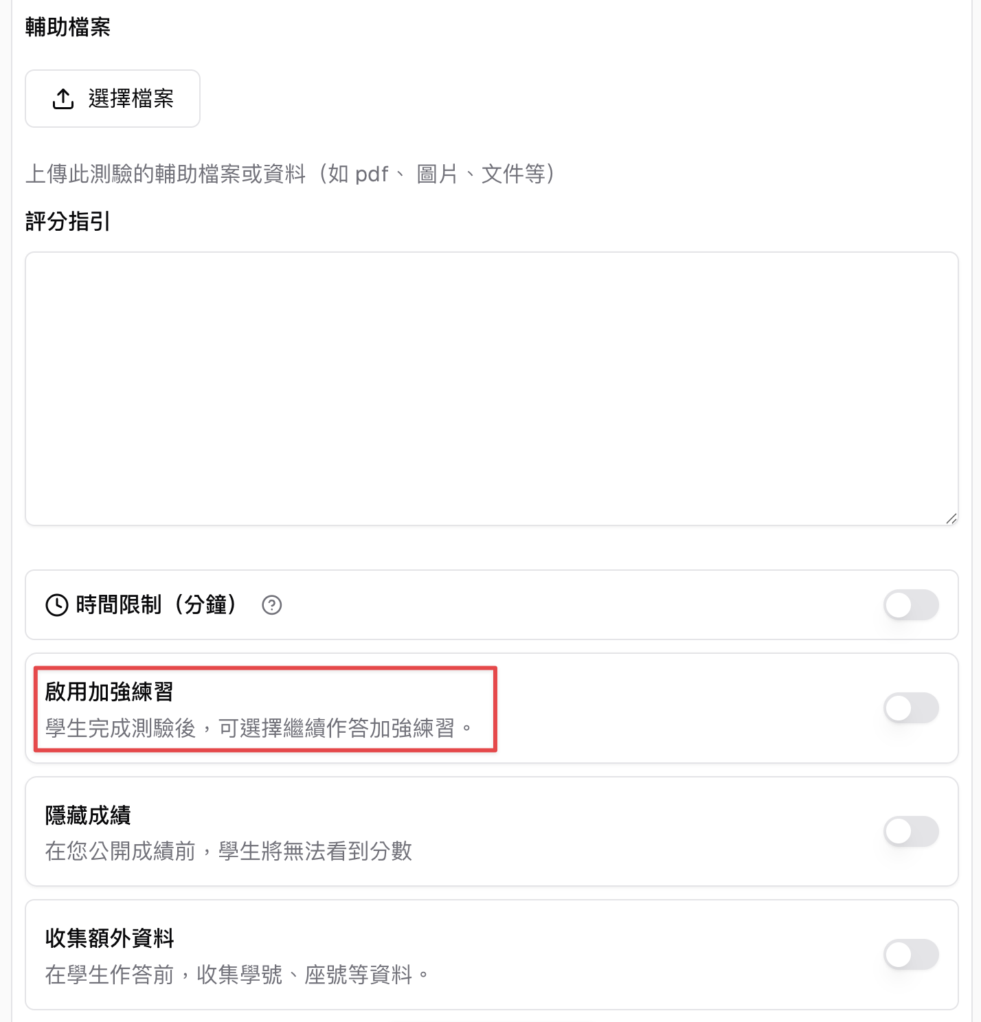 測驗設定中的「啟用加強練習」開關