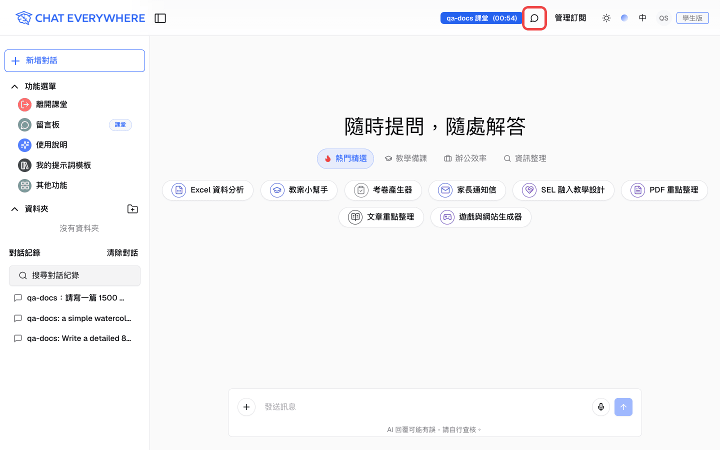 課堂進行中，頂端列課堂名稱旁的課堂聊天室圖示