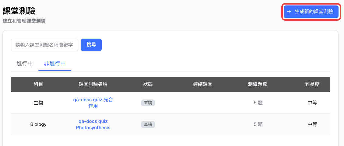 課堂測驗列表與生成新的課堂測驗按鈕