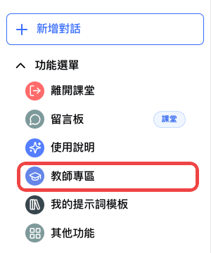 聊天頁側邊欄中標示的教師專區入口