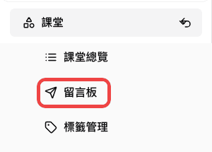 教師專區側邊欄中標示的留言板入口
