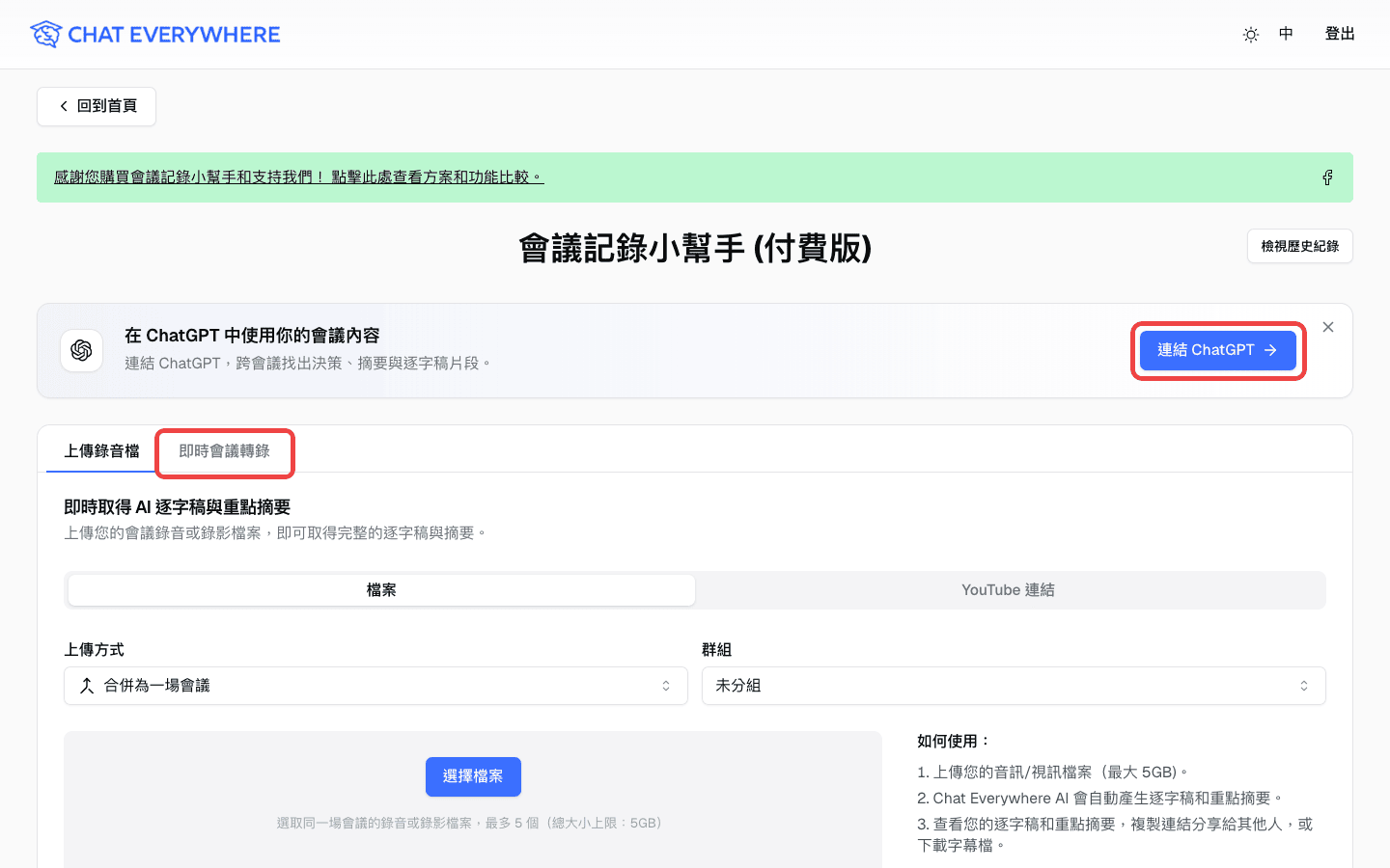 會議小幫手上傳頁面，標示「連結 ChatGPT」按鈕與「即時會議轉錄」分頁