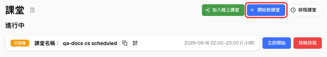 課堂總覽頁面中標示的開始新課堂按鈕