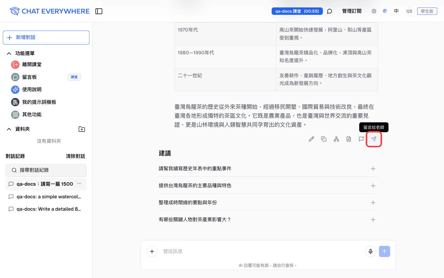 AI 回答下方圖示列中的「留言給老師」圖示