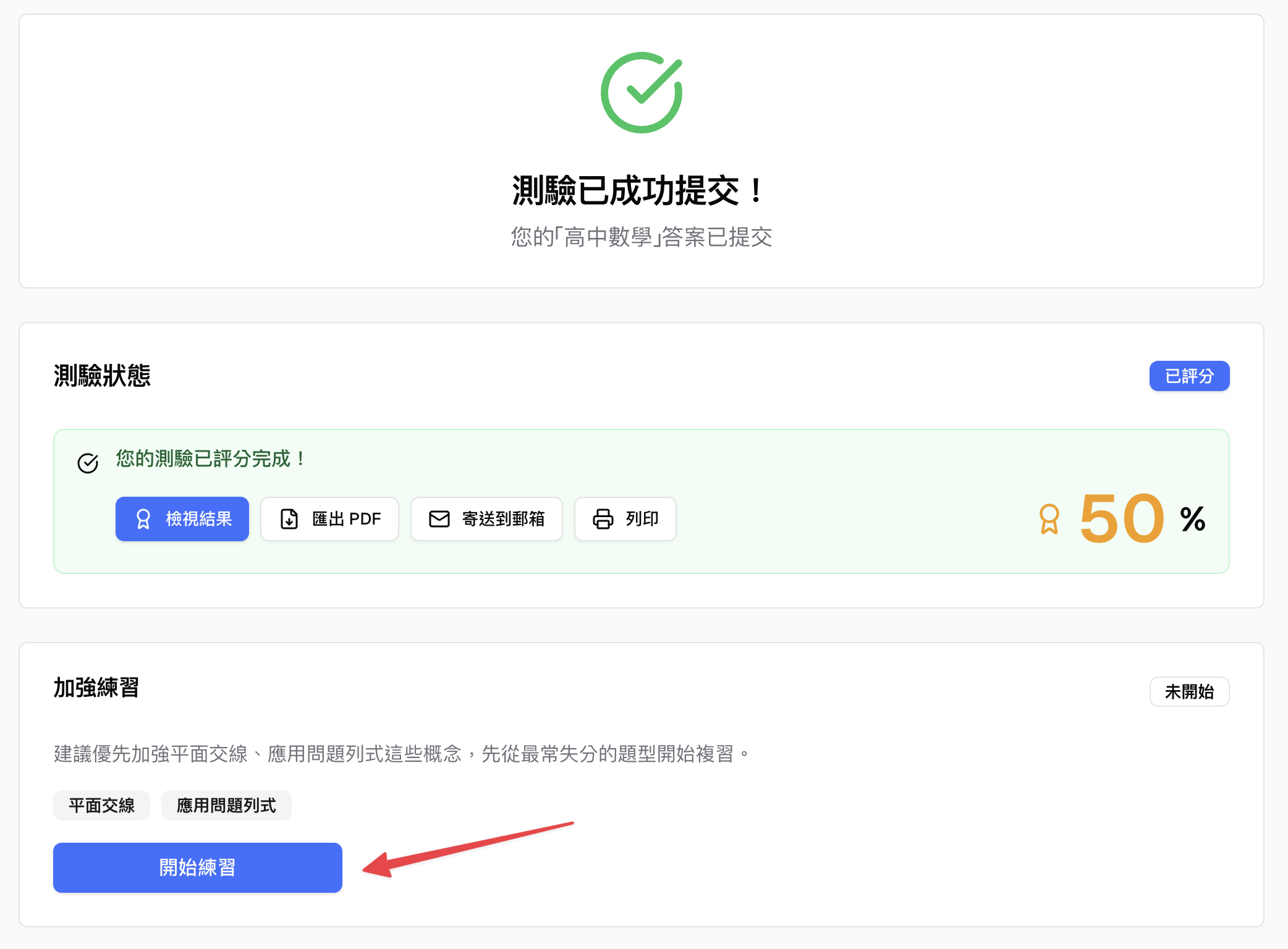 學生在測驗結果頁面看到加強練習入口與建議加強概念