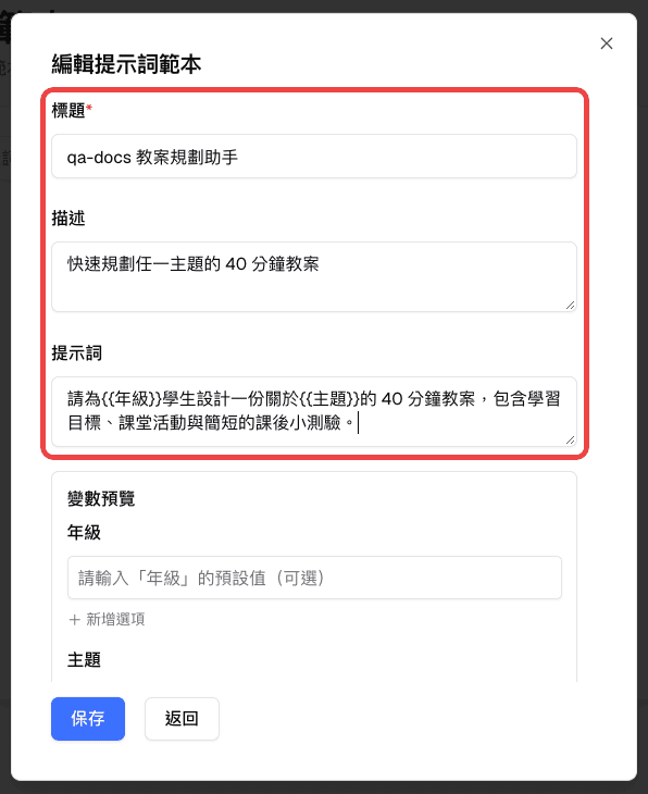 編輯提示詞模版表單中標示的標題、描述與提示詞欄位