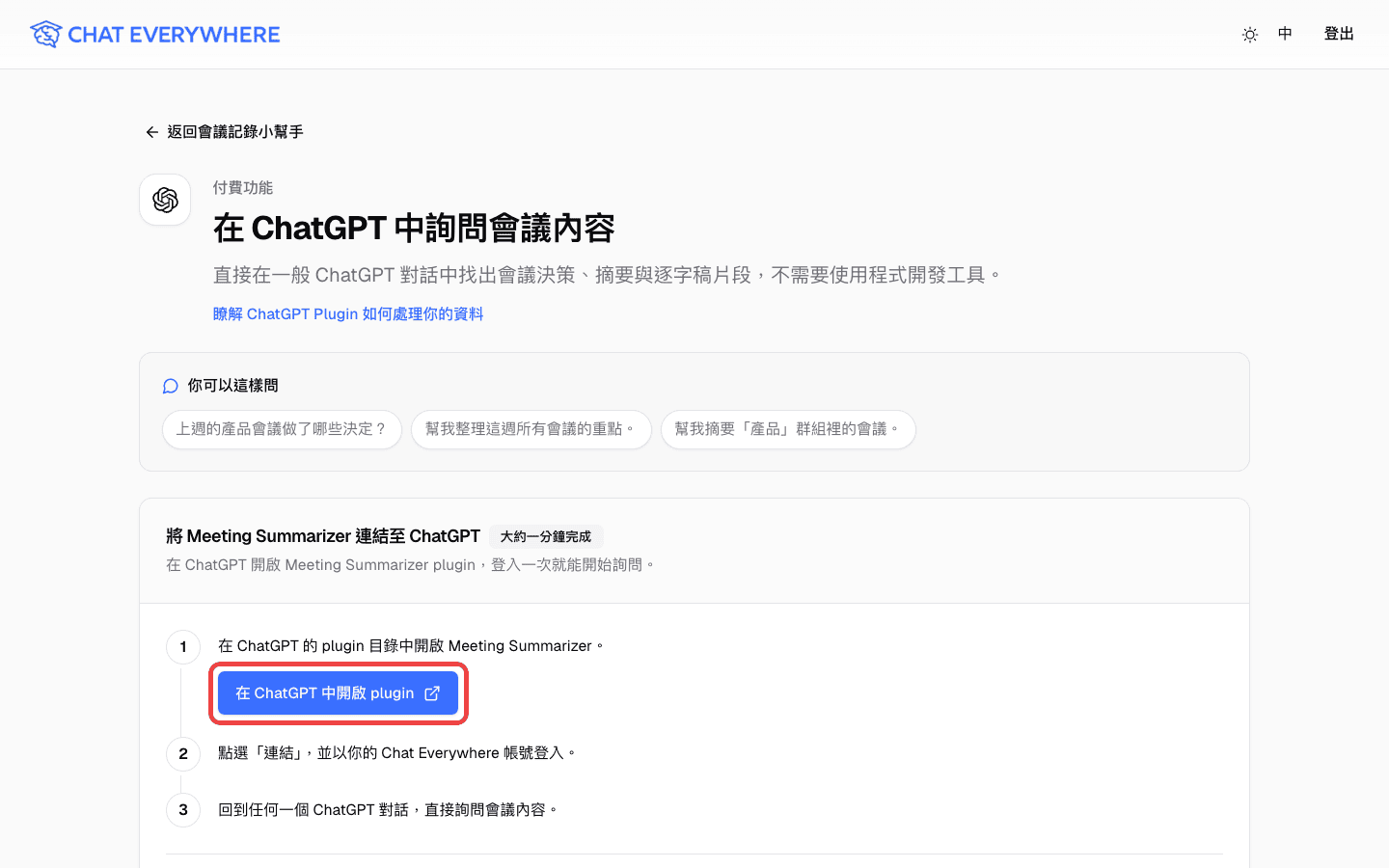 在 ChatGPT 中詢問會議內容頁面，標示「在 ChatGPT 中開啟 plugin」按鈕