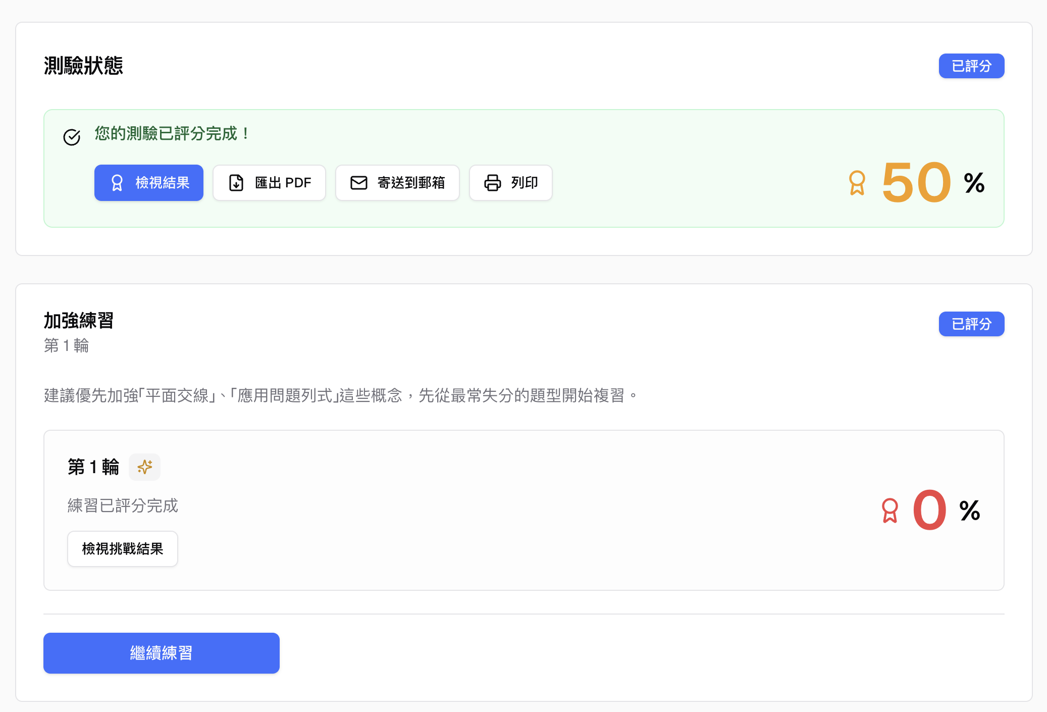 學生完成一輪後,可查看結果並繼續下一輪加強練習