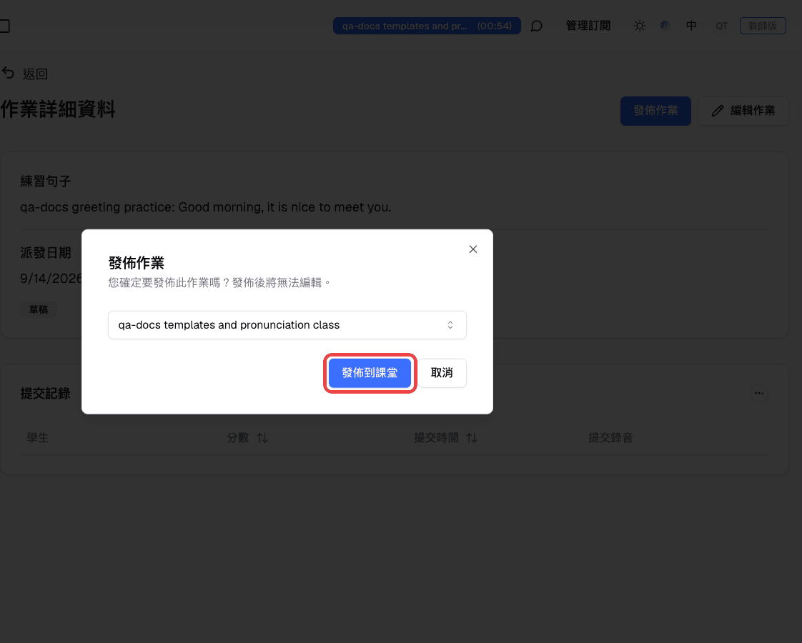發佈作業視窗中已選擇課堂，並標示發佈到課堂按鈕
