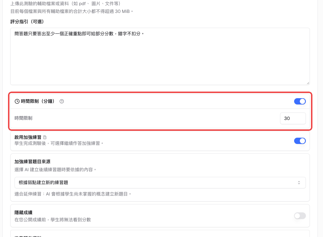 測驗的選用設定，已開啟「時間限制（分鐘）」