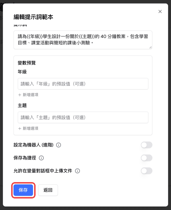 變數預覽、設定為機器人與儲存為捷徑開關，以及標示的儲存按鈕