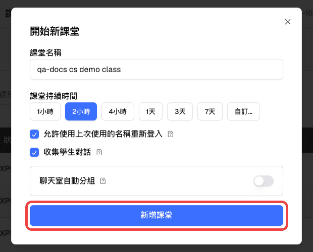 開始新課堂表單，包含課堂名稱、持續時間選項與課堂設定，並標示新增課堂按鈕