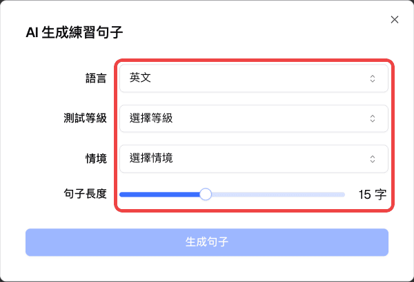 AI 生成練習句子視窗中標示的語言、測試等級、情境與句子長度設定