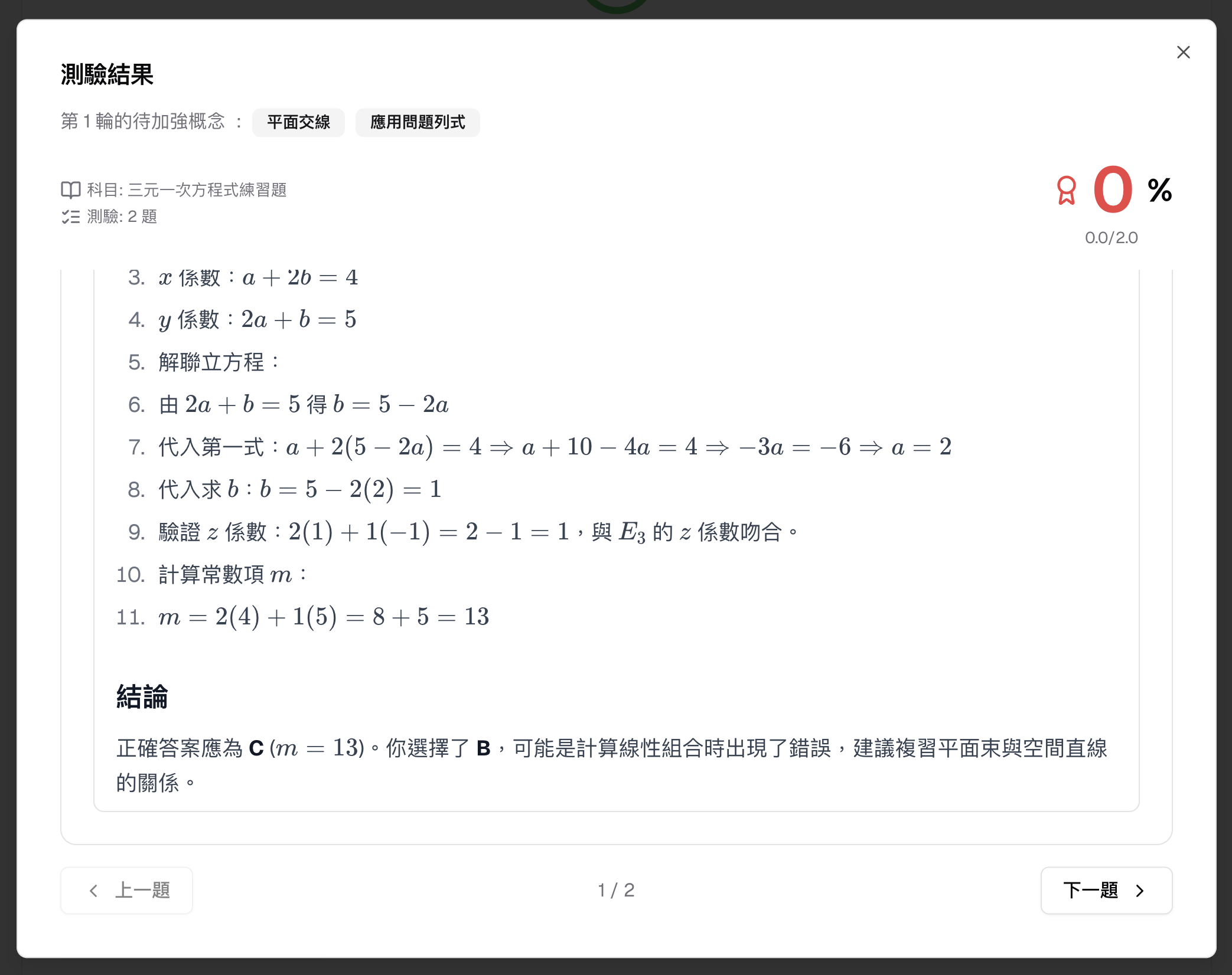 加強練習結果仍提供每題評分、正確答案與詳細解題說明