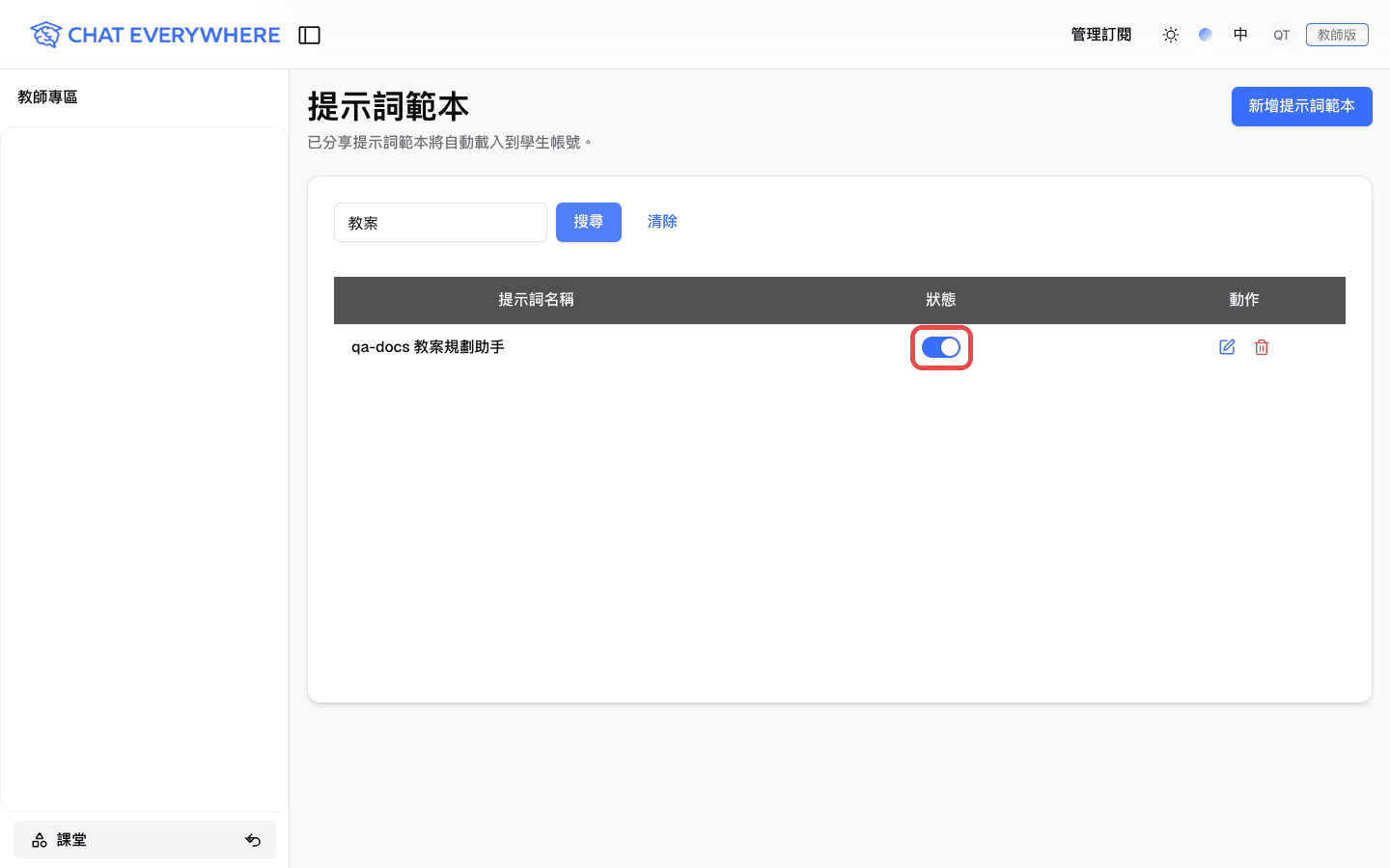 提示詞模版列表中已開啟並標示的狀態分享開關