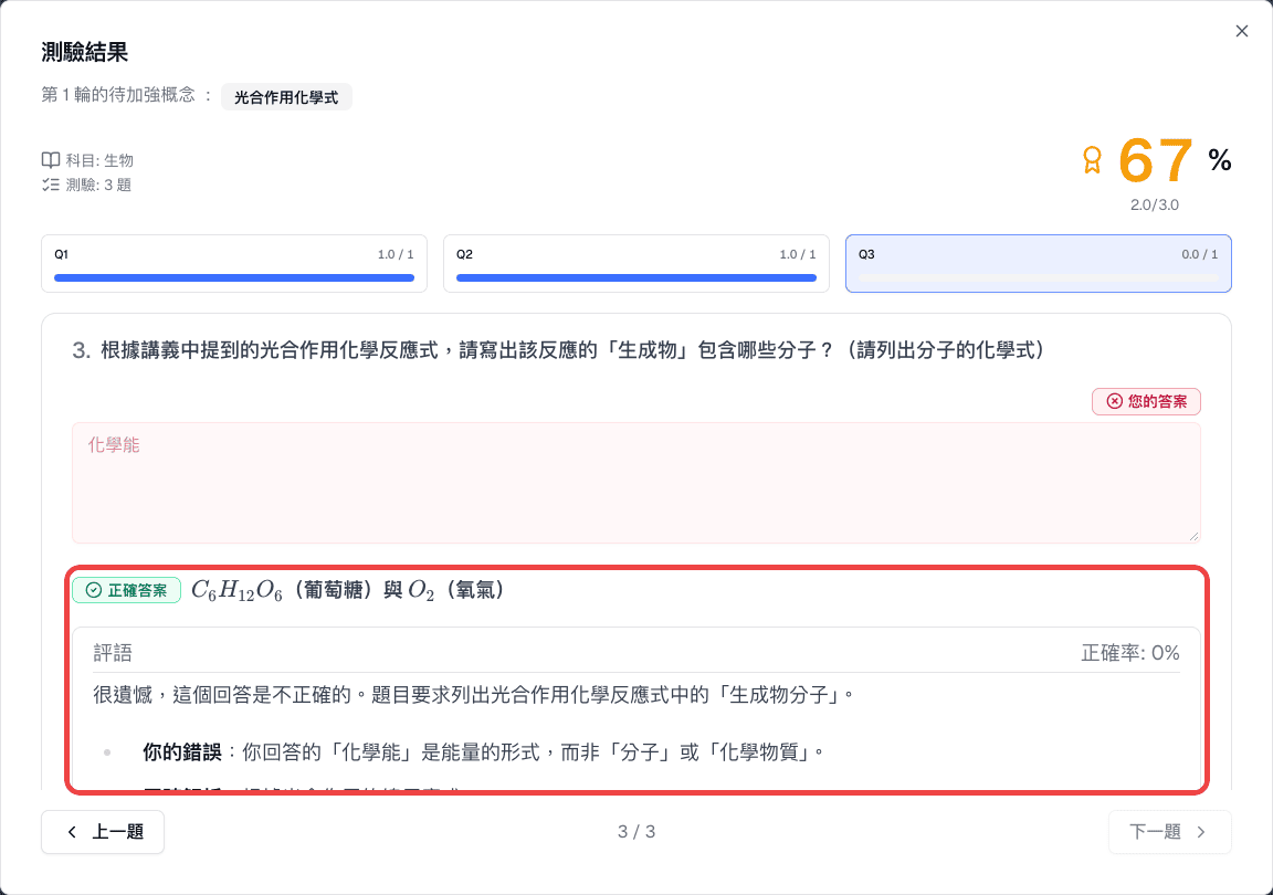加強練習結果中某題的正確答案與評語