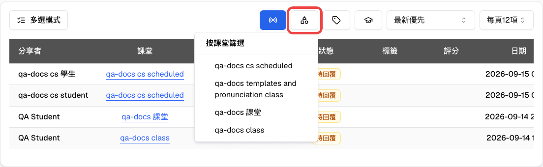 從課堂篩選圖示開啟的「按課堂篩選」選單