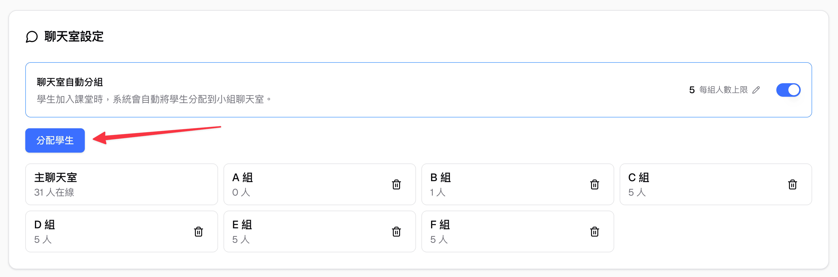 設定面板中的分配學生按鈕