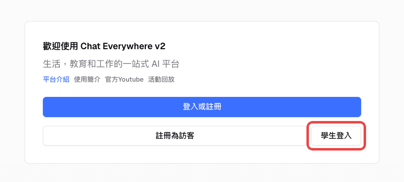 歡迎卡片中標示的學生登入按鈕