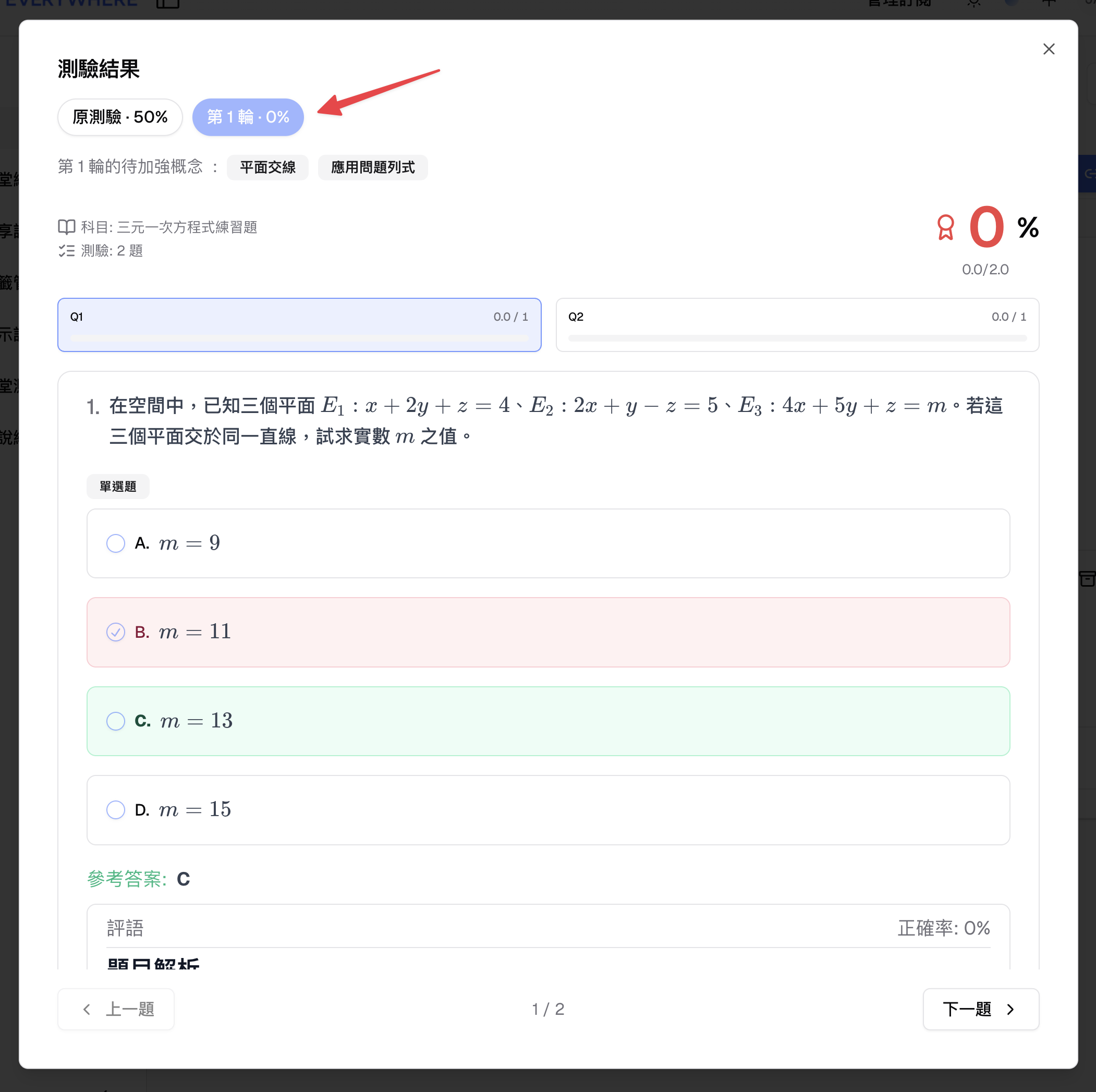 老師可在結果頁面切換原測驗與各輪加強練習,查看學生作答內容