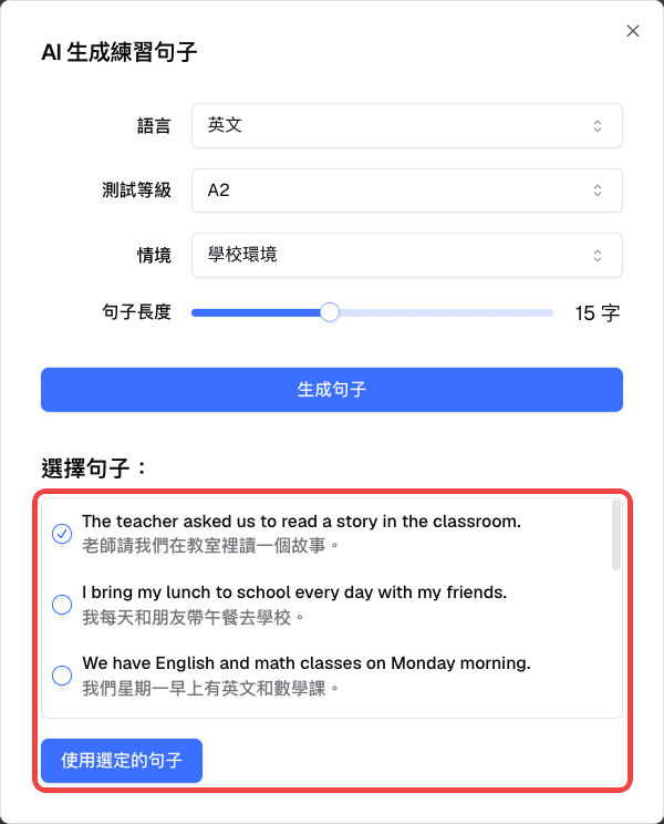 生成的句子清單中已選取一個句子，以及使用選定的句子按鈕