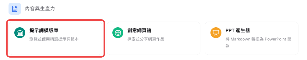 其他功能選單中標示的提示詞模版庫卡片