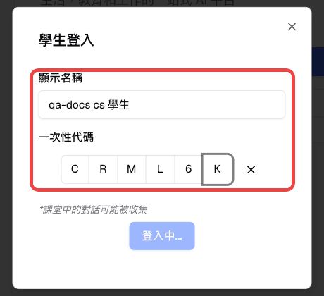 學生登入視窗中已填入並標示顯示名稱與一次性代碼
