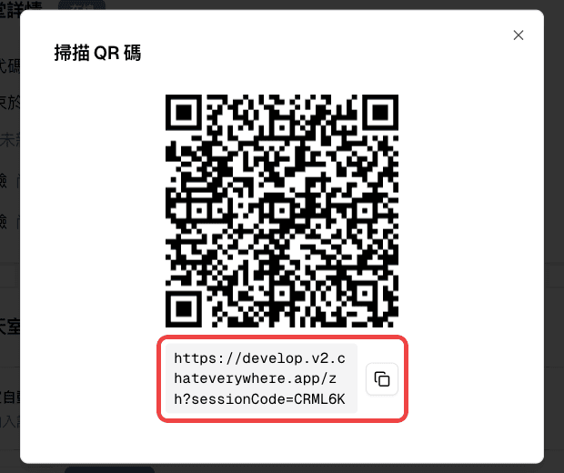 掃描 QR 碼視窗中標示的課堂連結與複製按鈕