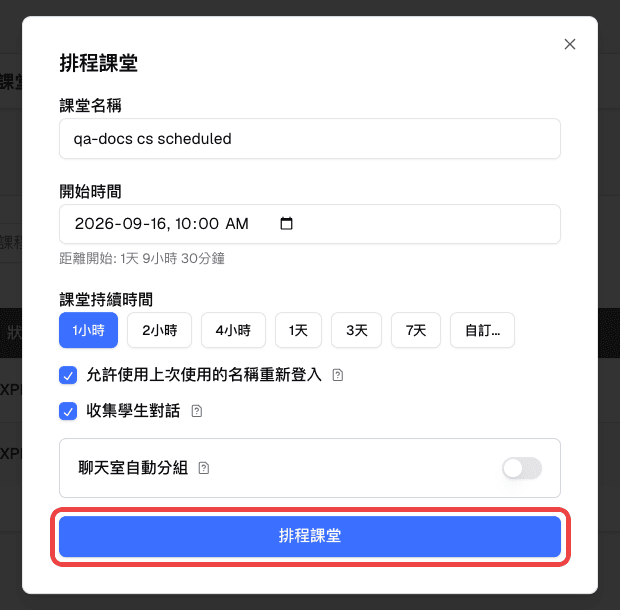 已填入課堂名稱、開始時間與持續時間的排程課堂視窗，並標示排程課堂按鈕