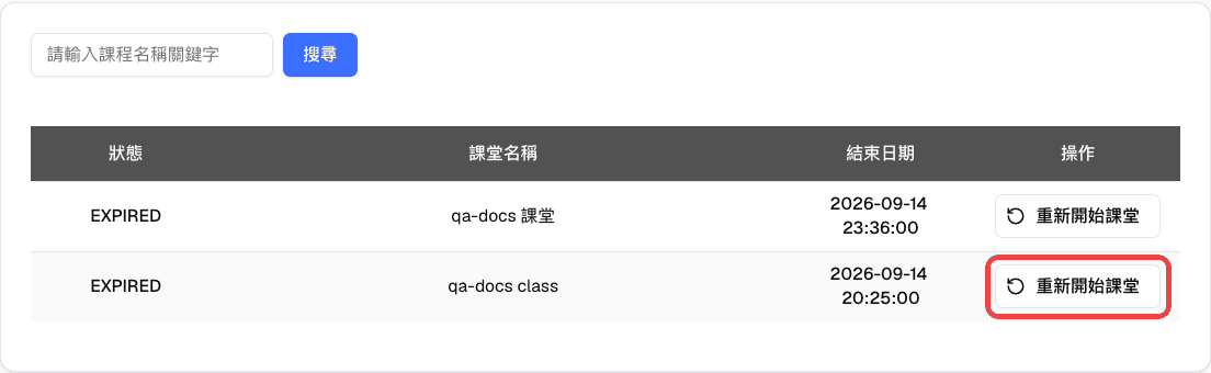歷史紀錄表格中標示已結束課堂的重新開始課堂按鈕