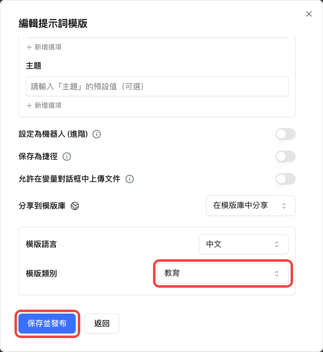 模版類別設為教育，並標示儲存並發布按鈕
