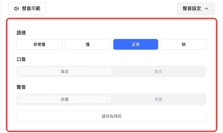 聲音設定面板中標示的語速、口音與聲音選項