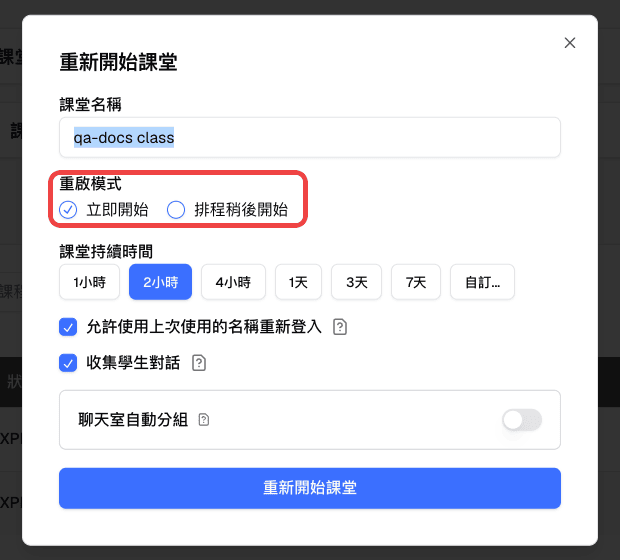 重新開始課堂表單中標示的重啟模式選項