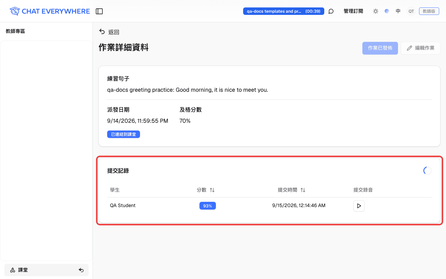 作業詳細資料頁面中標示的提交記錄，顯示學生分數、提交時間與錄音