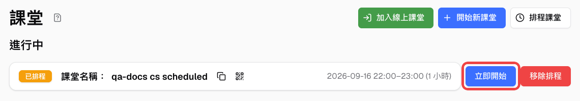 課堂總覽頁面中已排程的課堂列，並標示立即開始按鈕