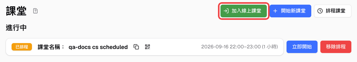 課堂總覽頁面中標示的加入線上課堂按鈕
