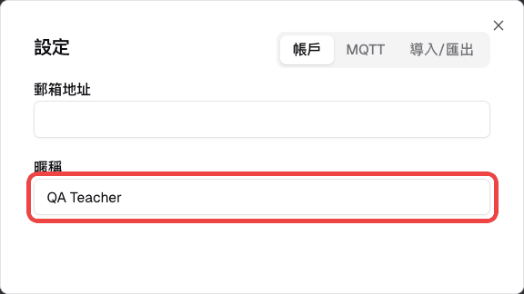 設定視窗中標示的暱稱欄位