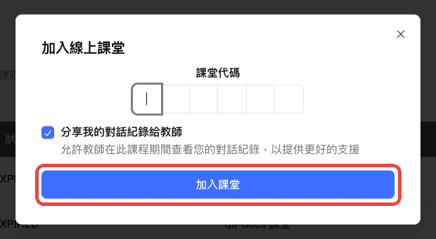加入線上課堂視窗，包含課堂代碼欄位與分享對話勾選框，並標示加入課堂按鈕