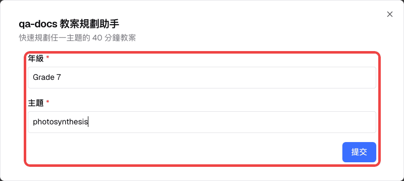 模版變數視窗中標示的年級、主題欄位與提交按鈕