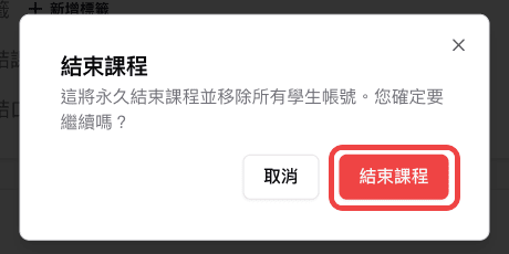 結束課程確認視窗中標示的結束課程按鈕