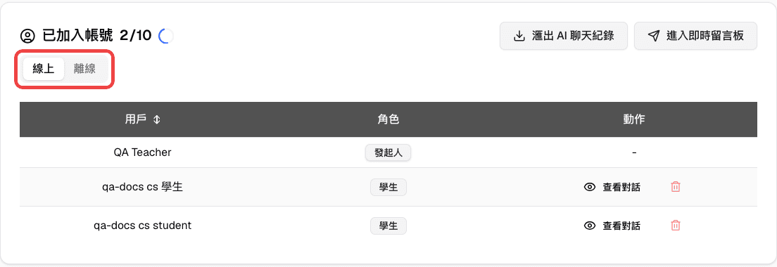已加入帳號區塊中標示的線上與離線分頁