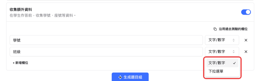 選擇文字/數字或下拉選單欄位類型