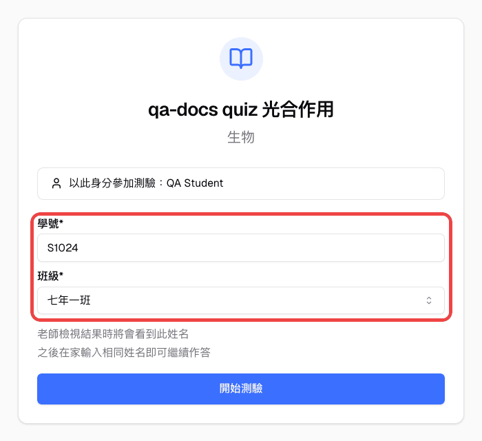 學生在開始測驗前填寫的學號與班級欄位