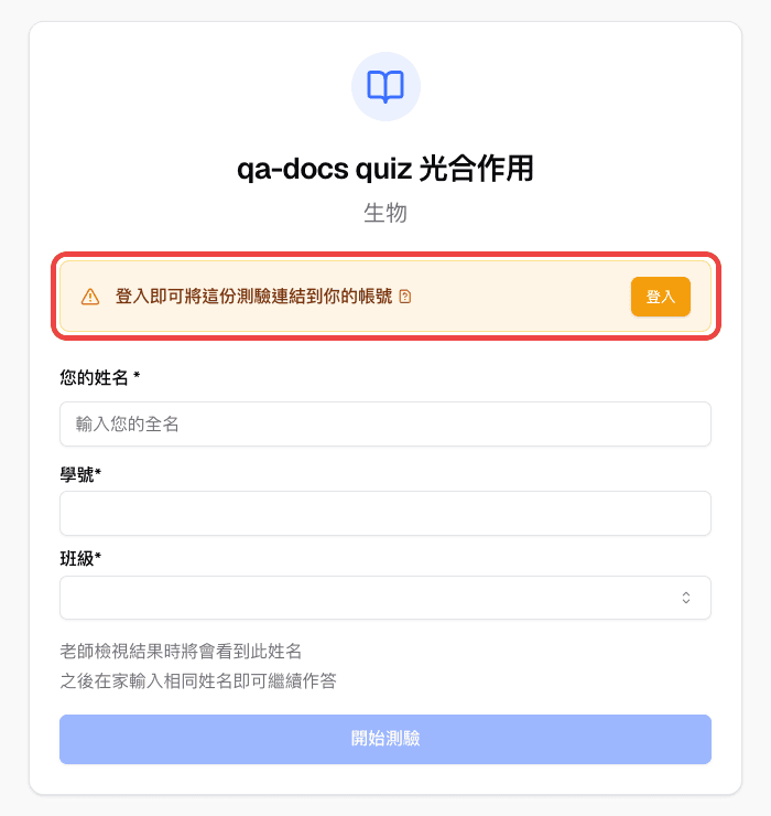 專屬測驗頁面提示學生登入，將測驗連結到帳號