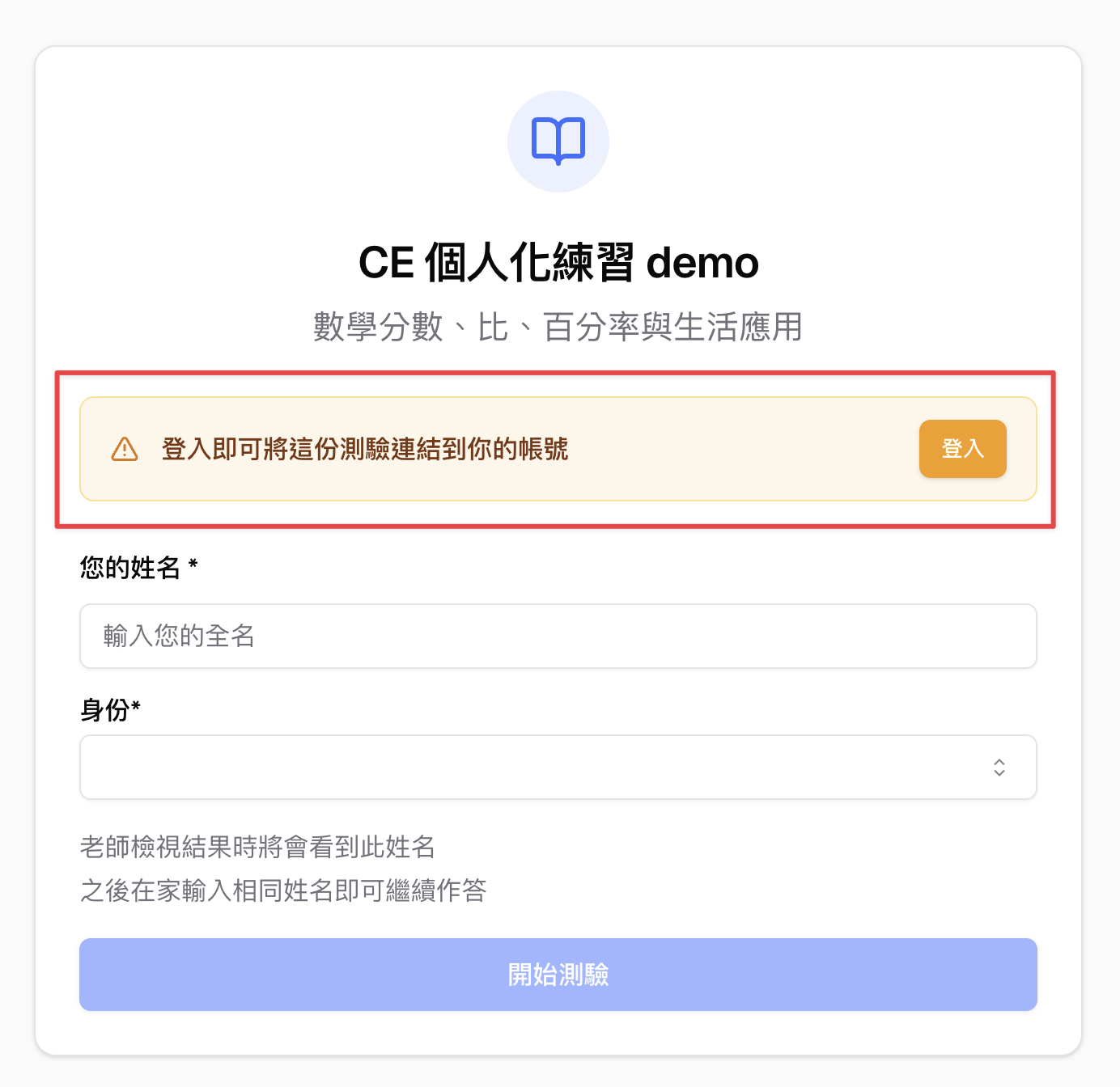 專屬測驗頁面中提示學生登入，以便將測驗連結到帳號歷史紀錄