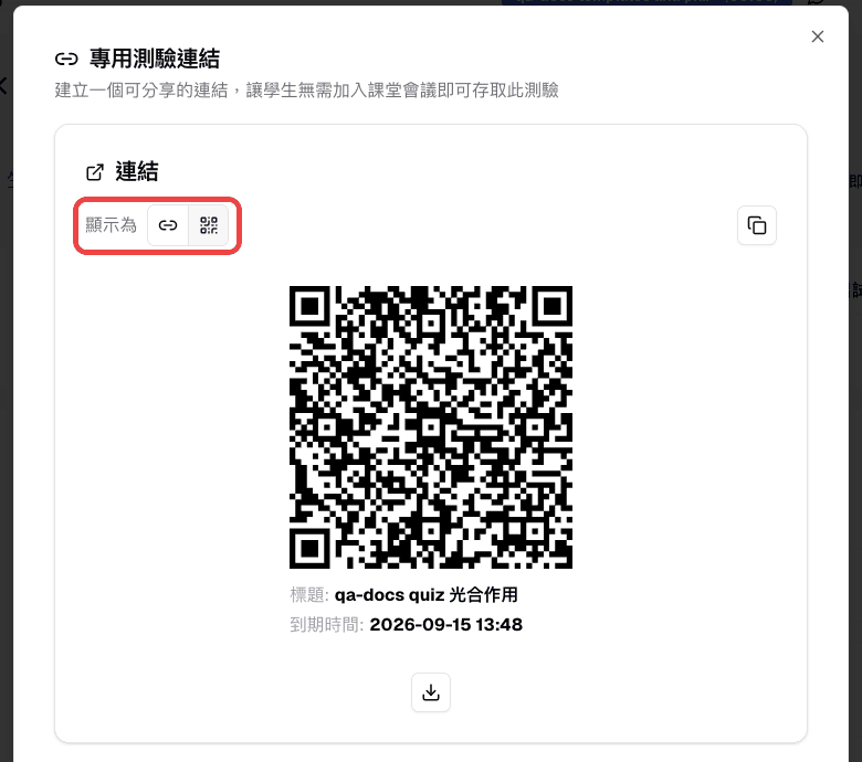 以 QR 碼顯示的專用測驗連結，附測驗標題與到期時間