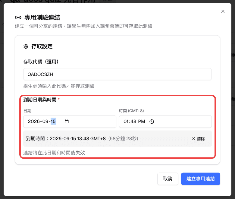 專用測驗連結的存取代碼與到期日期與時間設定