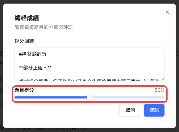 「編輯成績」視窗中的評分回饋與題目得分滑桿
