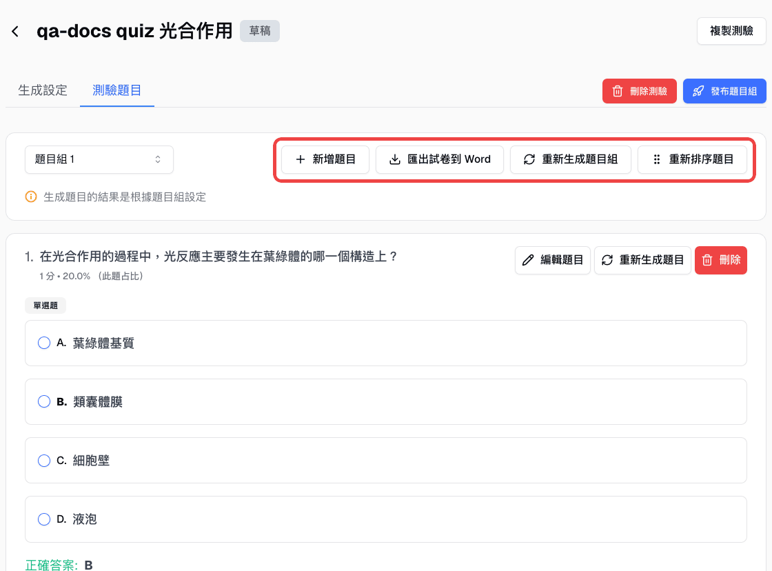 測驗題目分頁中的新增題目、匯出試卷到 Word、重新生成題目組與重新排序題目